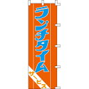 【のぼり「ランチタイム」】 幅600mm×高さ1800mm/業務用/新品/送料別/テンポス