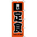 【のぼり「定食」】 幅600mm×高さ1800mm/業務用/新品/送料別/テンポス