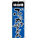 【のぼり「ぶっかけうどん」】 幅600mm×高さ1800mm/業務用/新品/送料別/テンポス