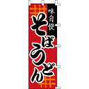 【のぼり「味自慢そばうどん」】 幅600mm×高さ1800mm/業務用/新品/送料別/テンポス