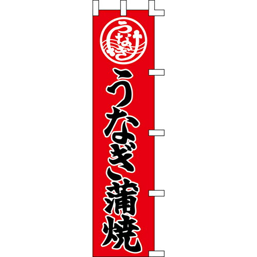 【のぼり「うなぎ蒲焼」】 幅450mm×高さ1800mm/業務用/新品/送料別/テンポス 【のぼり「うなぎ蒲焼」】 幅450mm×高さ1800mm/業務用/新品/送料別/テンポス