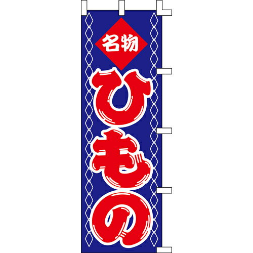 【のぼり「ひもの」】 幅600mm×高さ1800mm/業務用/新品/送料別/テンポス