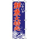 【のぼり「鮮魚大特売」】 幅600mm×高さ1800mm/業務用/新品/送料別/テンポス
