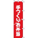 【のぼり「手づくりお弁当」】 幅450mm×高さ1800mm/業務用/新品/送料別/テンポス