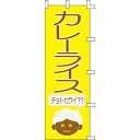 【のぼり「カレーライス」】 幅600mm×高さ1800mm/業務用/新品/送料別/テンポス(3)