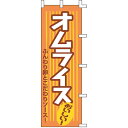 【のぼり「オムライス」】 幅600mm×高さ1800mm/業務用/新品/送料別/テンポス