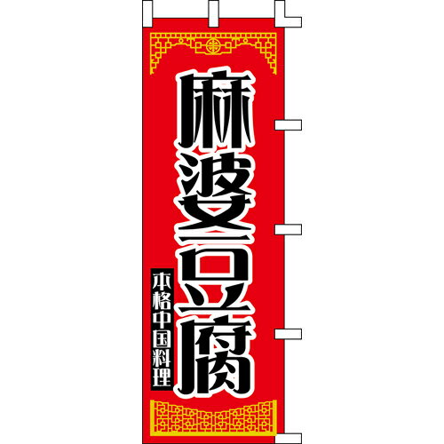 【のぼり 麻婆豆腐 】 幅600mm 高さ1800mm/業務用/新品/送料別/テンポス