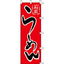 【のぼり「和風らーめん」】 幅600mm×高さ1800mm業務用/新品/送料別/テンポス(3)