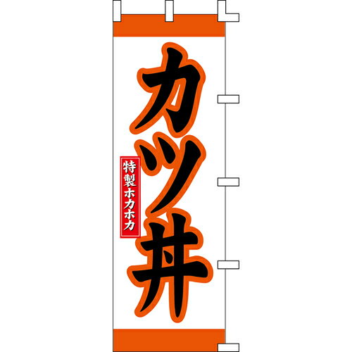 【のぼり「カツ丼」】 幅600mm×高さ1800mm/業務用/新品/送料別/テンポス