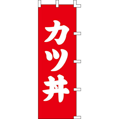 【のぼり「カツ丼」】 幅600mm×高さ1800mm/業務用/新品/送料別/テンポス