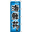 【のぼり「海鮮丼」】 幅600mm×高さ1800mm/業務用/新品/送料別/テンポス(3)