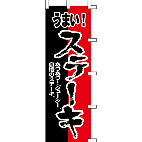 【のぼり「ステーキ」】 幅600mm×高さ1800mm/業務用/新品/送料別/テンポス