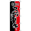 【のぼり「ステーキ」】 幅600mm×高さ1800mm/業務用/新品/送料別/テンポス