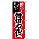 【のぼり「骨付カルビ」】 幅600mm×高さ1800mm/業務用/新品/送料別/テンポス(3)