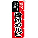 【のぼり「骨付カルビ」】 幅600mm×高さ1800mm/業務用/新品/送料別/テンポス