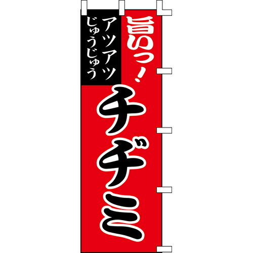 【のぼり「チヂミ」】 幅600mm×高さ1800mm/業務用/新品/送料別/テンポス