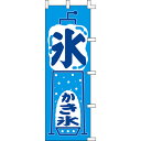 【のぼり「氷・かき氷」】 幅600mm×高さ1800mm/業務用/新品/送料別/テンポス(3)