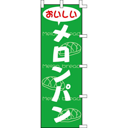 【のぼり「メロンパン」】 幅600mm×高さ1800mm/業務用/新品/送料別/テンポス