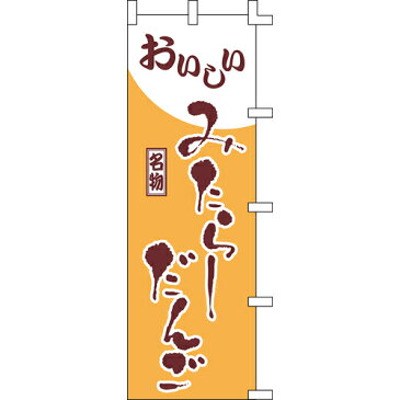 【のぼり「みたらしだんご」】 幅600mm×高さ1800mm【業務用】【送料別】【プロ用】