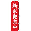 【のぼり「新米発売中」】 幅450mm×高さ1800mm/業務用/新品/送料別/テンポス