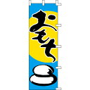 【のぼり「おもち」】 幅600mm×高さ1800mm/業務用/新品/送料別/テンポス 1