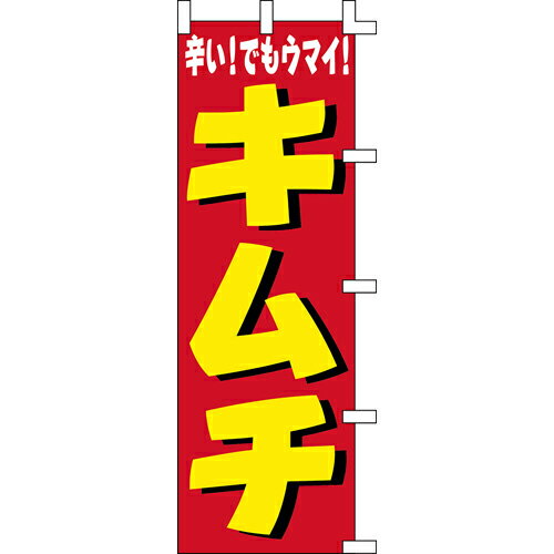 【のぼり「キムチ(黄文字)」】 幅600mm×高さ1800mm/業務用/新品/送料別/テンポス