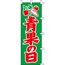 【のぼり「青果の日」】 幅600mm×高さ1800mm/業務用/新品/送料別/テンポス(3)