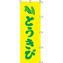 【のぼり「とうきび」】 幅600mm×高さ1800mm/業務用/新品/送料別/テンポス