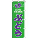 【のぼり「ぶどう」】 幅600mm×高さ1800mm/業務用/新品/送料別
