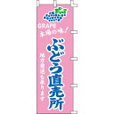 【のぼり「ぶどう直売所」】 幅600mm×高さ1800mm/業務用/新品/送料別/テンポス