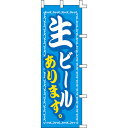 【のぼり「生ビールあります」】 幅600mm×高さ1800mm/業務用/新品/送料別/テンポス