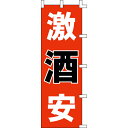 【のぼり「激酒安」】 幅600mm×高さ1800mm/業務用/新品/送料別/テンポス