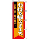 商品名：のぼり「お持ち帰りできます」寸法：幅600mm×高さ1800mm送料区分：送料別お届け数（合計）：1材質・素材：ポンジ商品コード：by1-001036007JAN：4580130238383【配送料について】 配送先ご住所と数量により配送料金が異なります為、配送料金は別途御見積となります。ご注文確認後、納期と配送料金をご連絡させて頂きます。※自動配信メールの金額には配送料金は含まれておりません。ご注文前に配送料金問い合わせ頂く場合には、ご購入希望枚数、配送先ご住所をご記入頂き、お問い合わせボタンからお問い合わせ下さいます様お願い致します。【ご注意】画面上の色はブラウザやご使用のパソコンの設定により実物と異なる場合があります。