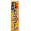 【のぼり「ポップコーン」】 幅450mm×高さ1800mm/業務用/新品/送料別/テンポス