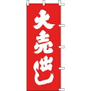 【のぼり「大売出し」】 幅700mm×高さ1800mm/業務用/新品/送料別/テンポス