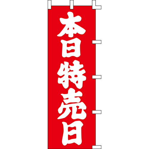 商品名：のぼり「本日特売日」寸法：幅700mm×高さ1800mm送料区分：送料別お届け数（合計）：1材質・素材：金巾商品コード：by1-001047008JAN：4560133196408【配送料について】 配送先ご住所と数量により配送料金が異なります為、配送料金は別途御見積となります。ご注文確認後、納期と配送料金をご連絡させて頂きます。※自動配信メールの金額には配送料金は含まれておりません。ご注文前に配送料金問い合わせ頂く場合には、ご購入希望枚数、配送先ご住所をご記入頂き、お問い合わせボタンからお問い合わせ下さいます様お願い致します。【ご注意】画面上の色はブラウザやご使用のパソコンの設定により実物と異なる場合があります。