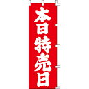 【のぼり「本日特売日」】 幅700mm×高さ1800mm/業務用/新品/送料別/テンポス