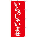【のぼり「いらっしゃいませ赤」】 幅700mm×高さ1800mm/業務用/新品/送料別/テンポス