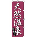【のぼり「天然温泉」】 幅600mm×高さ1800mm/業務用/新品/送料別/テンポス