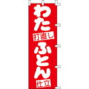 商品名：のぼり「わた打直しふとん」寸法：幅600mm×高さ1800mm送料区分：送料別お届け数（合計）：1材質・素材：金巾商品コード：by1-001057004JAN：4560133200082【配送料について】 配送先ご住所と数量により配送料金が異なります為、配送料金は別途御見積となります。ご注文確認後、納期と配送料金をご連絡させて頂きます。※自動配信メールの金額には配送料金は含まれておりません。ご注文前に配送料金問い合わせ頂く場合には、ご購入希望枚数、配送先ご住所をご記入頂き、お問い合わせボタンからお問い合わせ下さいます様お願い致します。【ご注意】画面上の色はブラウザやご使用のパソコンの設定により実物と異なる場合があります。