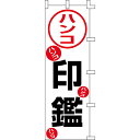 【のぼり「印鑑ハンコ」】 幅600mm×高さ1800mm/業務用/新品/送料別/テンポス(3)