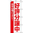 商品名：のぼり「好評分譲中」寸法：幅600mm×高さ1800mm送料区分：送料別お届け数（合計）：1材質・素材：ポンジ商品コード：by1-001061001JAN：4580130238406【配送料について】 配送先ご住所と数量により配送料金が異なります為、配送料金は別途御見積となります。ご注文確認後、納期と配送料金をご連絡させて頂きます。※自動配信メールの金額には配送料金は含まれておりません。ご注文前に配送料金問い合わせ頂く場合には、ご購入希望枚数、配送先ご住所をご記入頂き、お問い合わせボタンからお問い合わせ下さいます様お願い致します。【ご注意】画面上の色はブラウザやご使用のパソコンの設定により実物と異なる場合があります。