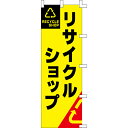 【のぼり「リサイクルショップ」】 幅600mm×高さ1800mm/業務用/新品/送料別/テンポス