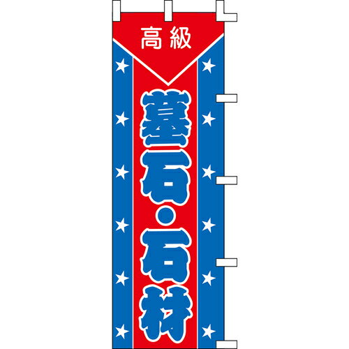 【のぼり「墓石・石材」】 幅600mm×高さ1800mm/業務用/新品/送料別/テンポス