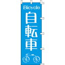 【のぼり「自転車」】 幅600mm×高さ1800mm/業務用/新品/送料別/テンポス