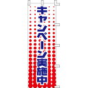 【のぼり「キャンペーン実施中」】 幅600mm×高さ1800mm/業務用/新品/送料別/テンポス(3)