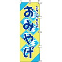 【のぼり「おみやげ」】 幅600mm×高さ1800mm/業務用/新品/送料別/テンポス