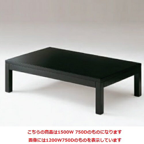CRES(クレス) 和風テーブル[ZT9359] 幅1500×奥行750×高さ330(mm)【業務用】【新品】【送料無料】