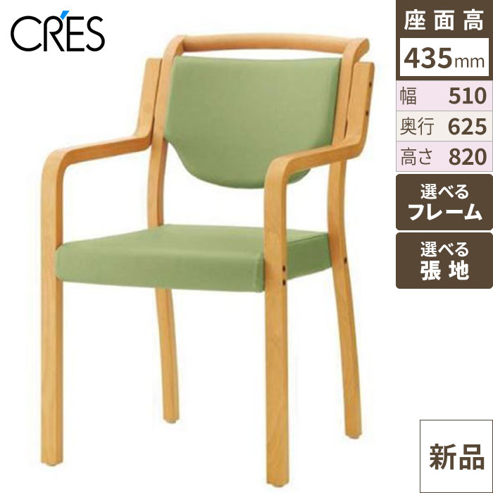 ■商品情報■商品名：ロワ寸法：幅510mm×奥行625mm×高さ820mm×シート高:435mm、肘高:610mmメーカー：CRES(クレス)カタログ品番：ROWAカタログページ：103ページ送料区分：送料無料お届け数（合計）：1重量：8kg材質・素材：ラバーウッド成型合板商品コード：ca1-rowa-aオプションで座高調整(脚カット加工),抗菌・防カビ塗装をすることが可能です。ステッキホルダー,専用台車を追加することが可能です。別途お見積もり致しますのでお気軽にお問い合わせ下さい。スタッキング可能(床積6脚)プラパート付※画面上の色や質感はブラウザやご使用のパソコンの設定により実物と異なる場合があります。▼お好みの張地（座面や背もたれの生地カラー）を下記一覧よりお選びください。 ※Aランク以外の張地をご希望の場合は、価格が異なるため、プルダウンで「その他カラー希望（別途見積もり）」を選択し、ご注文時の「備考欄」にご希望の張地名をご入力ください。お電話でのご連絡も承っております。ご注文後、お客様がお選びの張地に変更して出荷いたしますので、お届けまでにお時間をいただいております。お急ぎのお客様は事前に納期をお問い合わせください。■配送料についてこの商品は、全国配送料無料にてお届けいたします。北海道・沖縄・離島や一部地域では追加配送料が発生いたします。商品は車上渡しでのお届けです。