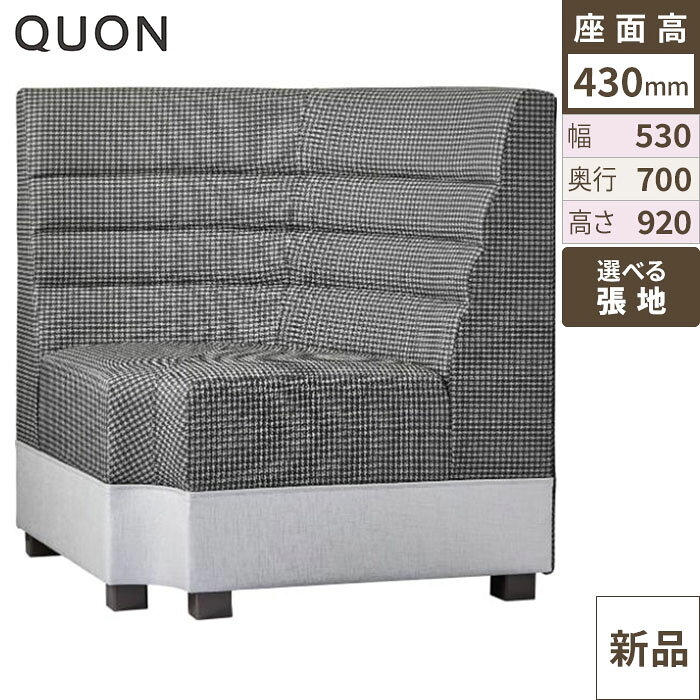 Quon(クオン) ソファ カリアスイス 幅530×奥行700×高さ920(mm) /業務用/新品/送料別途見積